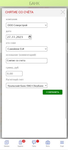 ПРИЛОЖЕНИЕ. БАНК. Снятие со счёта.