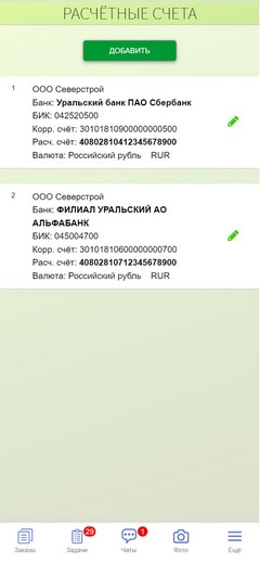 ПРИЛОЖЕНИЕ. Расчётные счета.