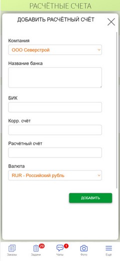 ПРИЛОЖЕНИЕ. Добавить расчётный счёт.