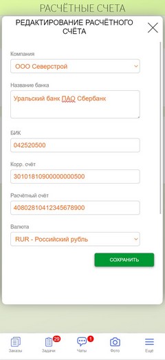 ПРИЛОЖЕНИЕ. Редактирование расчётного счёта.