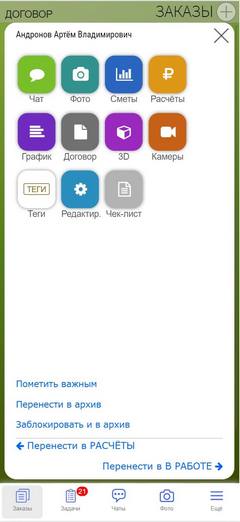 CRM-система для строителей, отделочников, дизайнеров, архитекторов. Приложение. Меню заказа.