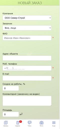 CRM-система для строителей, отделочников, дизайнеров, архитекторов. Приложение. Создание нового заказа.