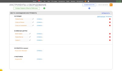 Инструменты. Склады. Сервисы. Объекты.