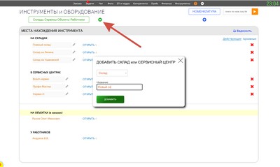 Инструменты. Добавить склад, сервисный центр.