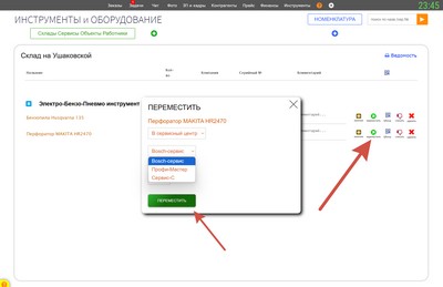 Инструменты. Перемещение инструмента на склад, объект.