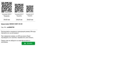 Инструменты. Печать QR-кодов.