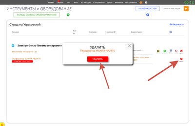 Инструменты. Удаление инструмента.