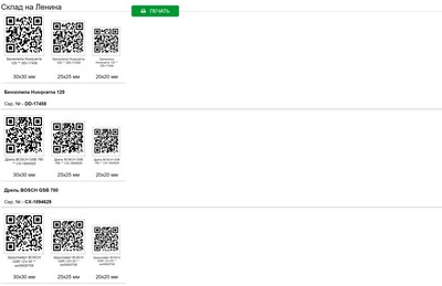 Инструменты. Печать всех QR-кодов.