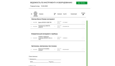 Инструменты. Печать ведомости для ревизии.