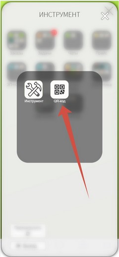 Инструменты. Приложение. Иконка QR-код.