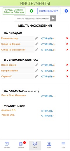 Инструменты. Приложение. Склады. Сервисные центры. Объекты.
