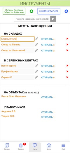 Инструменты. Приложение. Редактирование названия склада.