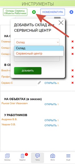 Инструменты. Приложение. Добавить новый склад.