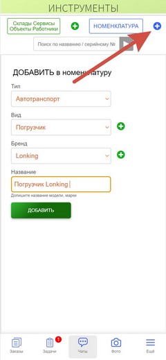 Инструменты. Приложение. Добавить новый инструмент.