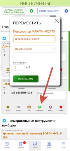 Инструменты. Приложение. Перемещение инструмента на склад, объект.