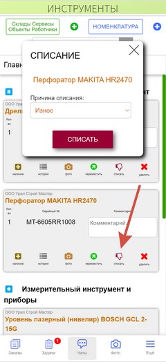 Инструменты. Приложение. Списание инструмента.