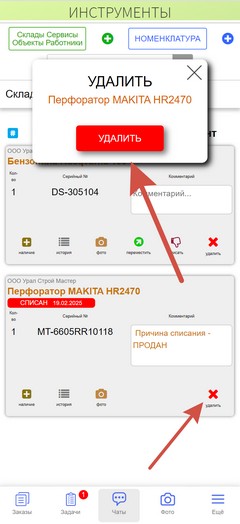 Инструменты. Приложение. Удаление инструмента.