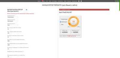 Интеграция с сайтом. Калькулятор ремонта. Настройка.
