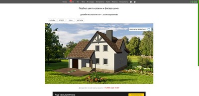 Интеграция с сайтом. Калькулятор дизайна кровли и фасадов. Образец работы.