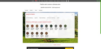 Интеграция с сайтом. Калькулятор дизайна кровли и фасадов. Образец работы.