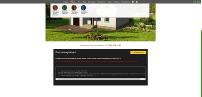 Интеграция с сайтом. Калькулятор дизайна кровли и фасадов. Код калькулятора.