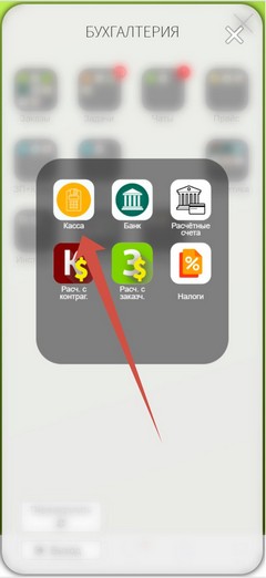 Приложение. Главное меню. Бухгалтерия. Касса.