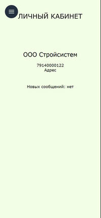 Личный кабинет субподрядчика. Главная.