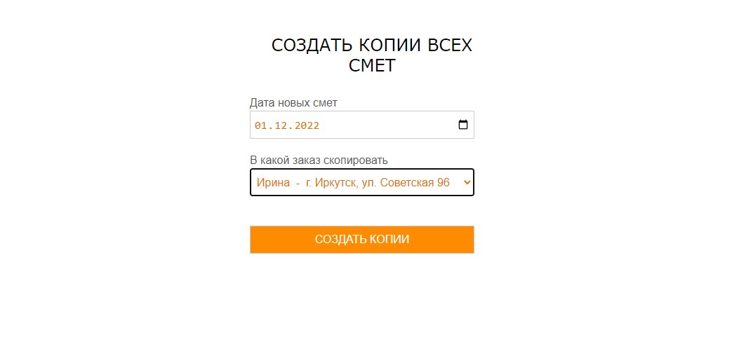 Копирование сметы из шаблона или из другого заказа