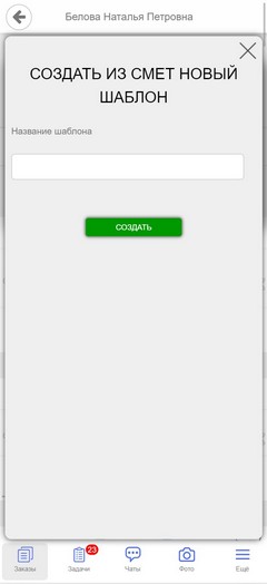 Сметы. Мобильная версия. Создать шаблон смет.