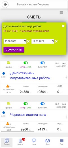 Сметы. Мобильная версия. Установить даты графика работ.