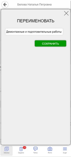 Сметы. Мобильная версия. Переименовать смету.