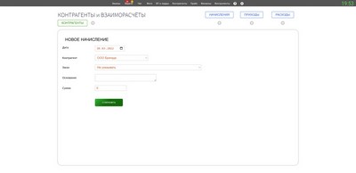 ВЗАИМОРАСЧЁТЫ С КОНТРАГЕНТАМИ. Новое начисление.