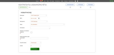 ВЗАИМОРАСЧЁТЫ С КОНТРАГЕНТАМИ. Новый расход.