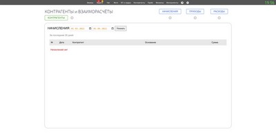 ВЗАИМОРАСЧЁТЫ С КОНТРАГЕНТАМИ. Начисления.