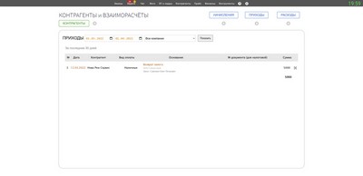 ВЗАИМОРАСЧЁТЫ С КОНТРАГЕНТАМИ. Приходы.