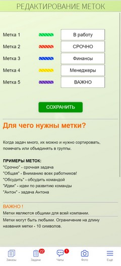 Управление задачами. Редактирование меток.