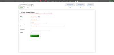 Зарплата и кадры. Новое начисление.
