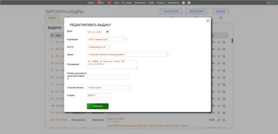 Зарплата и кадры. Редактирование выдачи.