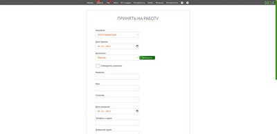 Зарплата и кадры. Принять на работу.